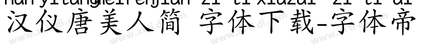 汉仪唐美人简 字体下载字体转换